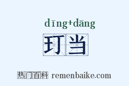 玎当是什么意思的图片